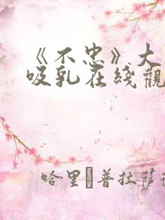 《不忠》大尺度吸乳在线观看无删减