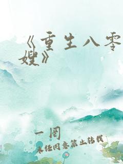 《重生八零小军嫂》