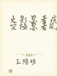 火影忍者疾风传究极忍者风暴4无敌模式