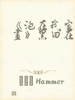 《泡在我家看漫画》黑田在线观看