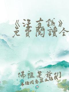 《没有钱》漫画免费阅读全集