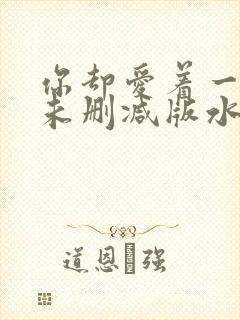 你却爱着一个他未删减版水千丞