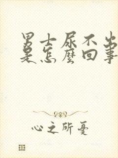 男士尿不出来尿是怎么回事