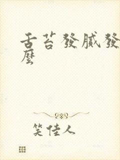 舌苔发腻发黄怎么