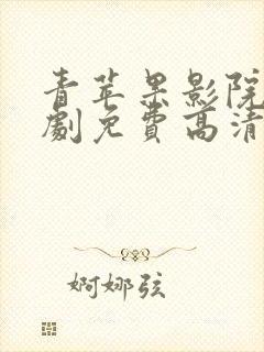 青苹果影院电视剧免费高清全集