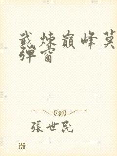 武炼巅峰莫默无弹窗