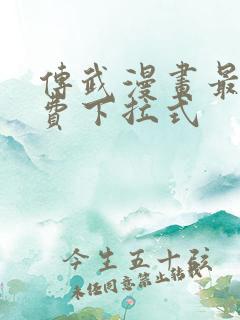 传武漫画最新免费下拉式