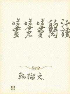 嗟嗟嗟的汗汗漫画免费阅读下拉式