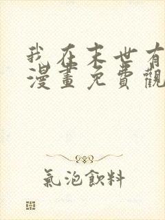 我在末世有套房漫画免费观看完整版