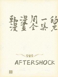 韩漫周一的救星漫画全集免费阅读