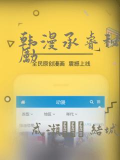 韩漫承睿秘密奖励：结局+番外