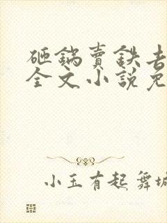 砸锅卖铁去上学全文小说免费阅读