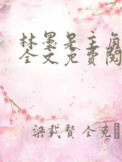 林墨是主角小说全文免费阅读