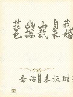 花幽山月我的绝色总裁未婚妻