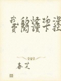 我的怪物漫画免费阅读下拉式六漫画