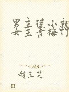 男主从小就讨厌女主青梅竹马虐文