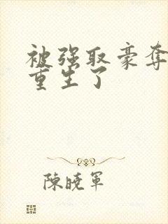 被强取豪夺后他重生了