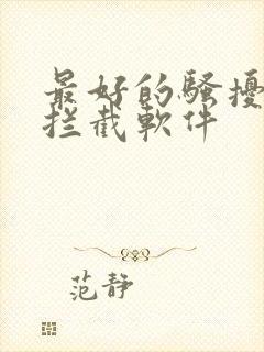 最好的骚扰电话拦截软件