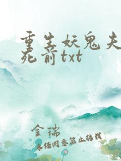 重生妖鬼夫君战死前txt