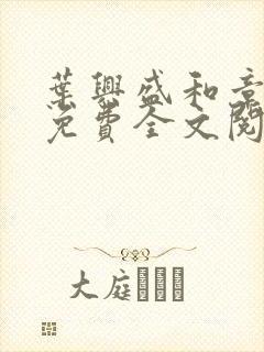 叶兴盛和章子梅免费全文阅读小说