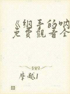 《纲手的呐喊》免费观看全集高清