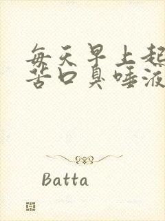 每天早上起床口苦口臭唾液浑浊发黄有血