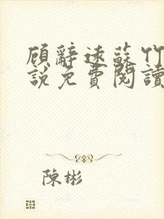 顾辞远苏竹清小说免费阅读最新章节