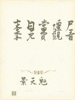 末日当僵尸第6季免费观看最新消息