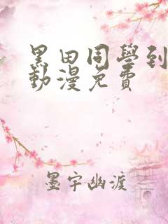 黑田同学到我家动漫免费