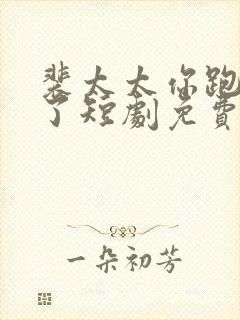 裴太太你跑不掉了短剧免费完整版