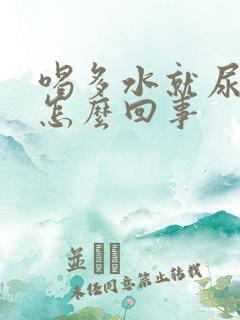 喝多水就尿频是怎么回事