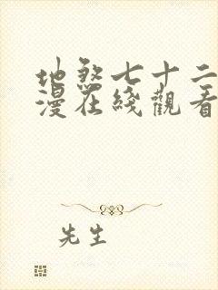 地煞七十二变动漫在线观看