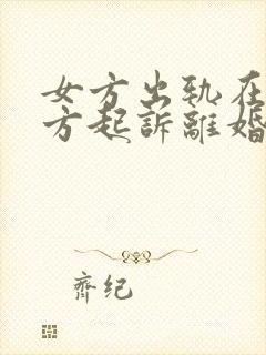 女方出轨在先女方起诉离婚会怎么判