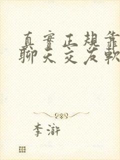 真实正规靠谱的聊天交友软件