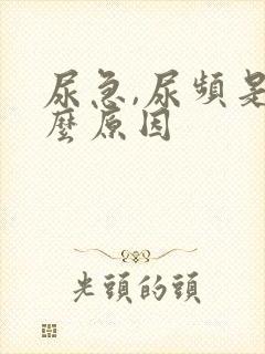 尿急,尿频是什么原因