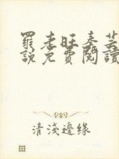 罗老旺秦芸雨小说免费阅读最新章节