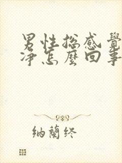 男性总感觉尿不净怎么回事