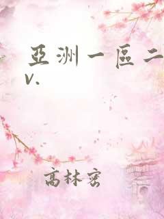 亚洲一区二区av.