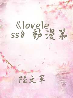 《loveless》动漫第一季免费观看