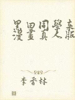 黑田同学来我家漫画真人版