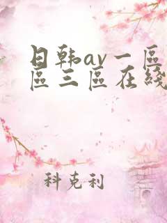 日韩av一区二区三区在线播放