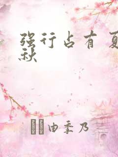 强行占有 夏末秋