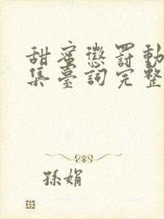 甜蜜惩罚动漫全集台词完整版免费第二季