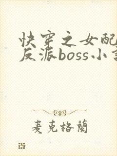 快穿之女配成了反派boss小说