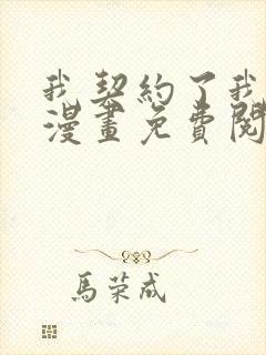 我契约了我自己漫画免费阅读下拉式