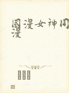 国漫女神同人动漫