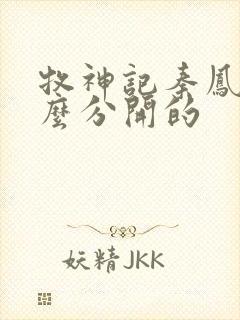 牧神记秦凤青怎么分开的