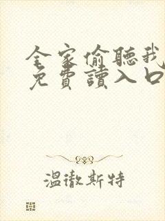 全家偷听我心声免费读入口