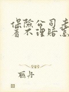 保险公司老是拖着不理赔怎么办