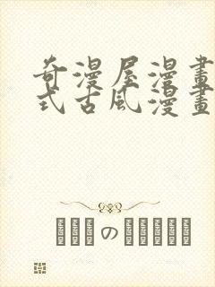 奇漫屋漫画下拉式古风漫画软件